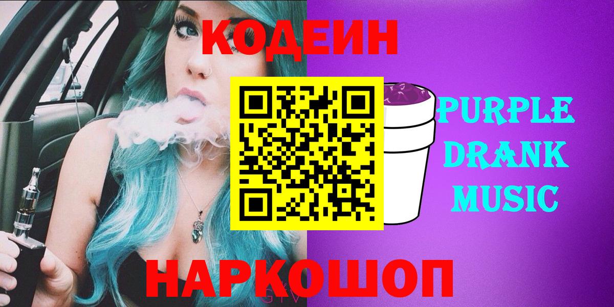 Кодеин Purple Drank  Codein Purple Drank  Реж  Вход с VPN 